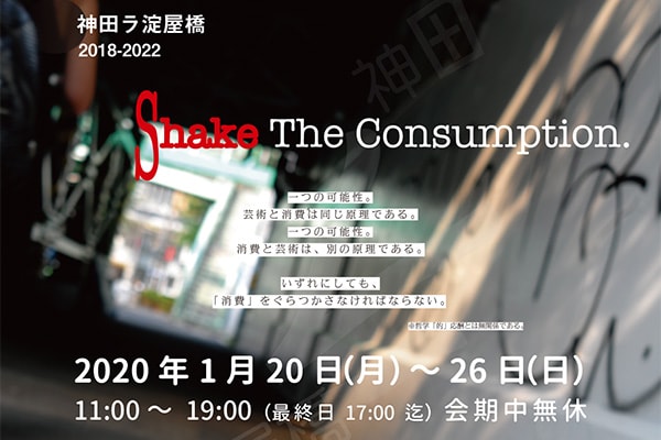 神田ラ淀屋橋 Shake The Consumption.